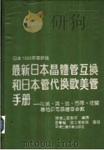 最新日本晶体管互换和日本管代换欧美管手册 1990 PDF电子版封面 781020274X 陈甭山编译