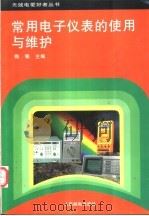 常用电子仪表的使用与维护 1995 PDF电子版封面 7115057346 梅村主编