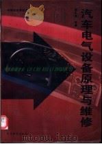 汽车电气设备原理与维修 1996 PDF电子版封面 7040055643 张果珊主编