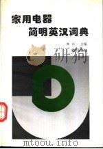 家用电器简明英汉词典 1996 PDF电子版封面 7502740465 李兴主编