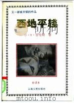 西地平线 全译本 1994 PDF电子版封面 7222001492 (英)D.H.劳伦斯(D.H.Lawrence)著;雪 崖译