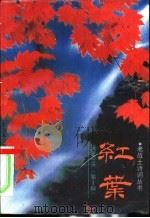 红叶 老战士诗词丛书 第10辑 1994 PDF电子版封面 7503304464 红叶诗社编