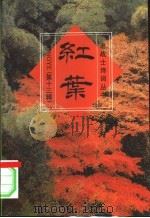 红叶 老战士诗词丛书 第13辑 1996 PDF电子版封面 7503307714 红叶诗社编