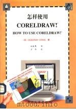 怎样使用CORELDRAW! 1995 PDF电子版封面 7505329243 (美)Deborah Craig著;赵铁鹰译