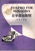 FoxPro for windows自学基础教程 1994 PDF电子版封面 7561410689 白晓毅,王莉编著