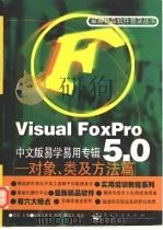 Visuai FoxPro5.0中文版易学易用专辑 对象、类及方法篇 1998 PDF电子版封面 7505346601 宜晨主编;路可,蒋啸文编著