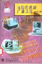 电脑百花园广播文选 1997年 上 1998 PDF电子版封面 7505344307 中央人民广播电台《电脑百花园节目组》组编