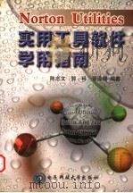 Norton Utilites实用工具软件学用指南 1998 PDF电子版封面 7810439499 陈志文等编著
