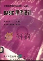 BASIC程序设计 二级 1995 PDF电子版封面 7302018723 殷光复,徐士良编著