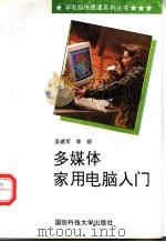 多媒体家用电脑入门 1996 PDF电子版封面 7810243756 吴建军,李毅著