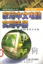 家用中文电脑实用手册 1996 PDF电子版封面 7563607579 盛玉成等编