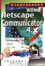融会贯通 Netscape Communicator 4 1998 PDF电子版封面 7114031394 弘道工作室编著