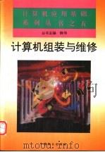 计算机的组装与维修 1995 PDF电子版封面 7800960110 虞焰智编著