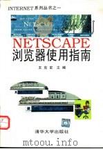 NETSCAPE浏览器使用指南 1996 PDF电子版封面 7302022852 王克宏主编