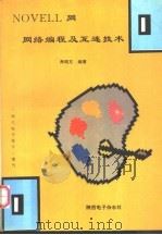 NOVELL网网络编程及互连技术 1995 PDF电子版封面 蔡皖东编著