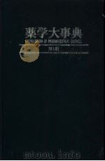 药学大事典  第1版  缩刷版（ PDF版）