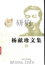 杨献珍文集  第3册（ PDF版）
