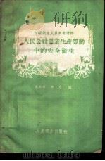 人民公社农业生产劳动中的安全卫生 1960 PDF电子版封面 14048·2104 盖玉琛,曲力编