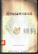 流行性出血热防治研究 1980 PDF电子版封面 14202·14 姜克俭等编著
