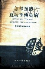 怎样预防夏秋季传染病 1959 PDF电子版封面 14091·6 吉林省卫生教育所编