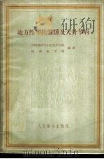 地方性甲状腺肿及大骨节病 1959 PDF电子版封面 14048·2057 河南省伏牛山区医疗大队,河南医学院编著