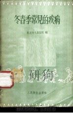 冬春季常见的疾病 1959 PDF电子版封面 14048·2071 北京市儿童医院编