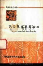 流行性出血热防治（1976 PDF版）