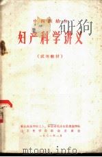 中西医结合妇产科学讲义  试用教材（1971 PDF版）