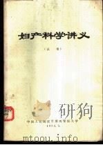 妇产科学讲义  试用（1973 PDF版）