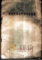 黄山传染病学术会议纪要（1965 PDF版）