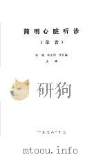 简明心脏听诊  录音（1978 PDF版）