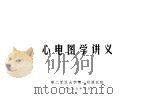 心电图学讲义（1976 PDF版）