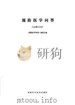 预防医学问答 5 卫生统计分册 1985 PDF电子版封面 14202·93 《预防医学问答》编委会编