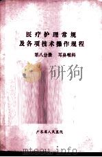 医疗护理常规及各项技术操作规程  第8分册  耳鼻喉科（ PDF版）