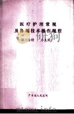 医疗护理常规及各项技术操作规程  第6分册  小儿科（ PDF版）
