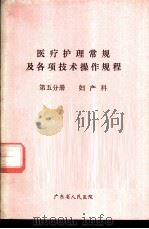 医疗护理常规及各项技术操作规程  第5分册  妇产科（ PDF版）