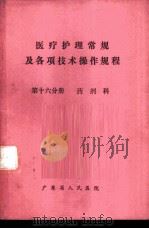 医疗护理常规及各项技术操作规程  第16分册  药剂科（ PDF版）