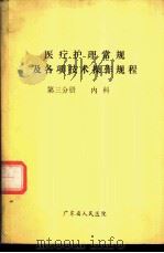 医疗护理常规及各项技术操作规程  第3分册  内科（ PDF版）