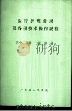 医疗护理常规及各项技术操作规程  第12分册  病理科（ PDF版）