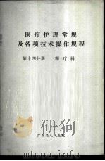医疗护理常规及各项技术操作规程  第14分册  理疗科（ PDF版）