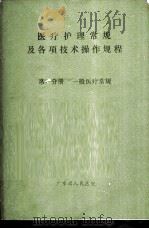 医疗护理常规及各项技术操作规程  第1分册  一般医疗常规（ PDF版）