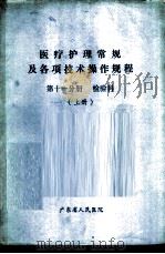 医疗护理常规及各项技术操作规程  第11分册  检验科  上（ PDF版）
