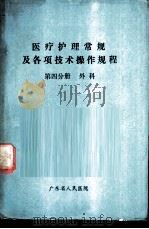 医疗护理常规及各项技术操作规程  第4分册  外科（ PDF版）
