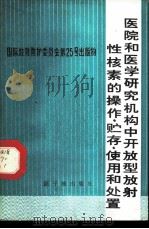 医院和医学研究机构中开放型放射性核素的操作、贮存、使用和处置 1981 PDF电子版封面 15175·351 方军译