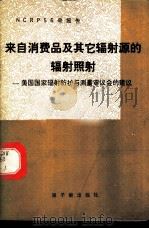 来自消费品及其它辐射源的辐射照射 美国国家辐射防护与测量审议会的建议 1986 PDF电子版封面 15175·676 曹金盛,王懿译