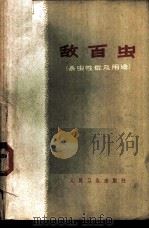 敌百虫 杀虫性能及用途 1964 PDF电子版封面 14048·2953 (苏)瓦什科夫,В.И.,什耐德尔,Е.В.著;张立言译