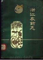 浙江农药志 1959 PDF电子版封面 16103·180 浙江省农业厅编