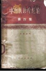 中兽医诊疗经验 第4集 1959 PDF电子版封面 16144·735 崔涤僧编著
