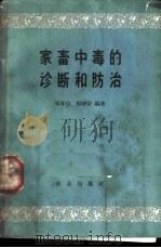 家畜中毒的诊断和防治 1963 PDF电子版封面 16144·1332 张峰山,杨继宗编著