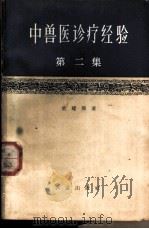中兽医诊疗经验 第2集 修订2版 1958 PDF电子版封面 16144·20 高国景,裴耀卿著